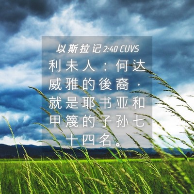 Picture 04 - 以 斯 拉 记 2:40 CUVS - 利 未 人 ： 何 达 威 雅 的 後 裔 ， - Bible Verse Picture