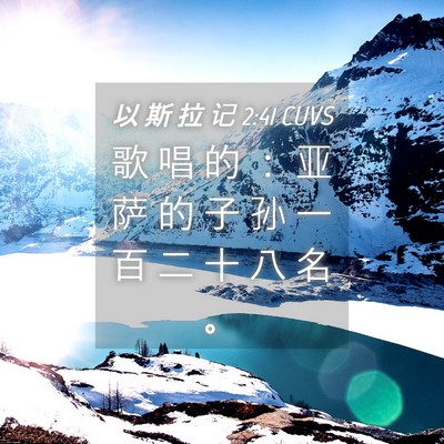 Picture 04 - 以 斯 拉 记 2:41 CUVS - 歌 唱 的 ： 亚 萨 的 子 孙 一 百 二 - Bible Verse Picture
