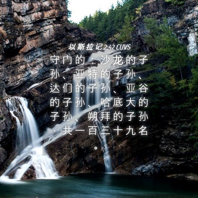 Picture 04 - 以 斯 拉 记 2:42 CUVS - 守 门 的 ： 沙 龙 的 子 孙 、 亚 特 - Bible Verse Picture