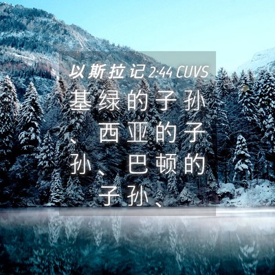 Picture 04 - 以 斯 拉 记 2:44 CUVS - 基 绿 的 子 孙 、 西 亚 的 子 孙 、 - Bible Verse Picture