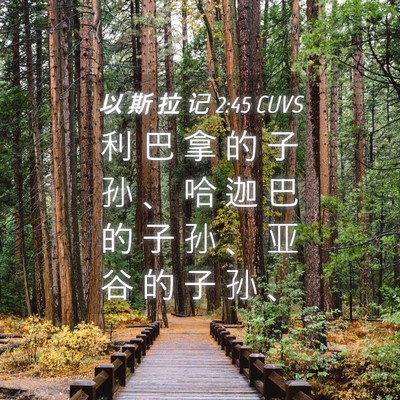 Picture 04 - 以 斯 拉 记 2:45 CUVS - 利 巴 拿 的 子 孙 、 哈 迦 巴 的 子 - Bible Verse Picture