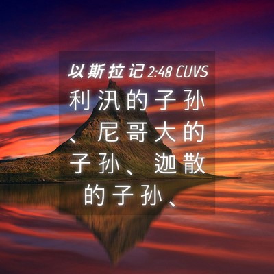 Picture 04 - 以 斯 拉 记 2:48 CUVS - 利 汛 的 子 孙 、 尼 哥 大 的 子 孙 - Bible Verse Picture
