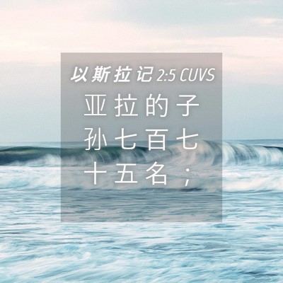 Picture 04 - 以 斯 拉 记 2:5 CUVS - 亚 拉 的 子 孙 七 百 七 十 五 名 - Bible Verse Picture