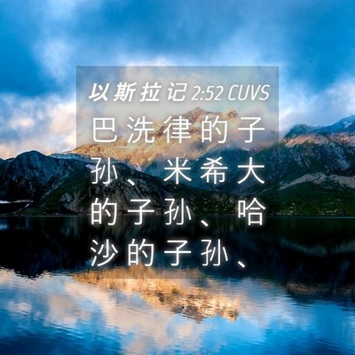 Picture 04 - 以 斯 拉 记 2:52 CUVS - 巴 洗 律 的 子 孙 、 米 希 大 的 子 - Bible Verse Picture