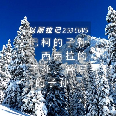 Picture 04 - 以 斯 拉 记 2:53 CUVS - 巴 柯 的 子 孙 、 西 西 拉 的 子 孙 - Bible Verse Picture