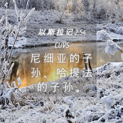 Picture 04 - 以 斯 拉 记 2:54 CUVS - 尼 细 亚 的 子 孙 、 哈 提 法 的 子 - Bible Verse Picture