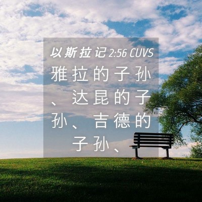 Picture 04 - 以 斯 拉 记 2:56 CUVS - 雅 拉 的 子 孙 、 达 昆 的 子 孙 、 - Bible Verse Picture