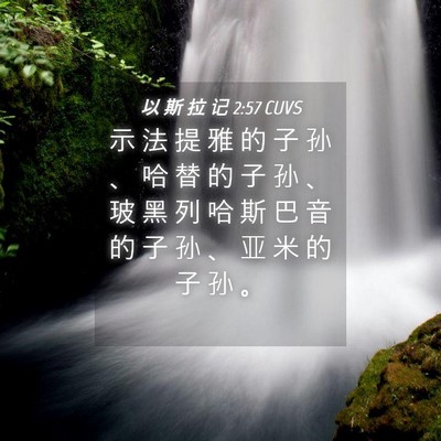 Picture 04 - 以 斯 拉 记 2:57 CUVS - 示 法 提 雅 的 子 孙 、 哈 替 的 子 - Bible Verse Picture