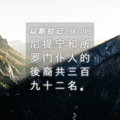 Picture 04 - 以 斯 拉 记 2:58 CUVS - 尼 提 宁 和 所 罗 门 仆 人 的 後 裔 - Bible Verse Picture