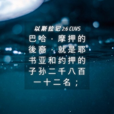 Picture 04 - 以 斯 拉 记 2:6 CUVS - 巴 哈 ． 摩 押 的 後 裔 ， 就 是 耶 - Bible Verse Picture