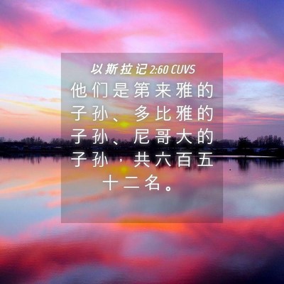 Picture 04 - 以 斯 拉 记 2:60 CUVS - 他 们 是 第 来 雅 的 子 孙 、 多 比 - Bible Verse Picture
