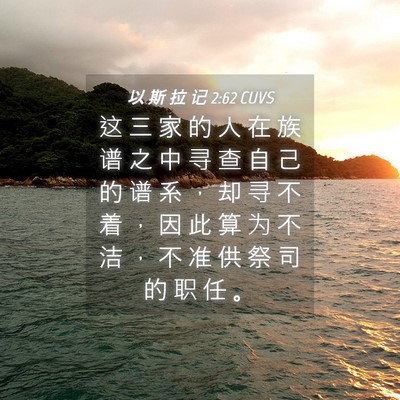Picture 04 - 以 斯 拉 记 2:62 CUVS - 这 三 家 的 人 在 族 谱 之 中 寻 查 - Bible Verse Picture
