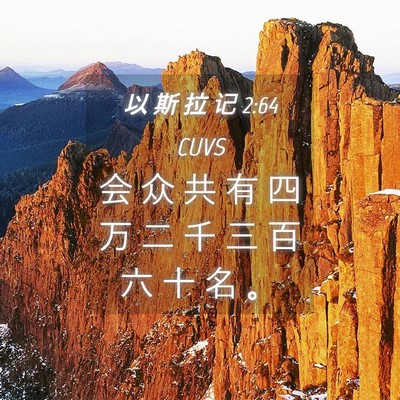 Picture 04 - 以 斯 拉 记 2:64 CUVS - 会 众 共 有 四 万 二 千 三 百 六 十 - Bible Verse Picture