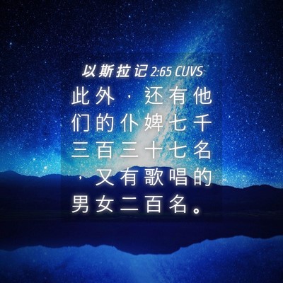 Picture 04 - 以 斯 拉 记 2:65 CUVS - 此 外 ， 还 有 他 们 的 仆 婢 七 千 - Bible Verse Picture