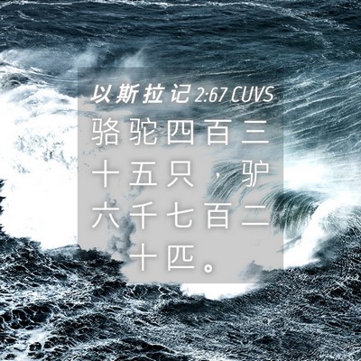 Picture 04 - 以 斯 拉 记 2:67 CUVS - 骆 驼 四 百 三 十 五 只 ， 驴 六 千 - Bible Verse Picture
