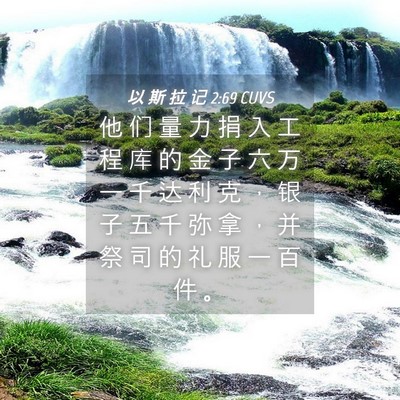 Picture 04 - 以 斯 拉 记 2:69 CUVS - 他 们 量 力 捐 入 工 程 库 的 金 子 - Bible Verse Picture