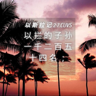 Picture 04 - 以 斯 拉 记 2:7 CUVS - 以 拦 的 子 孙 一 千 二 百 五 十 四 - Bible Verse Picture