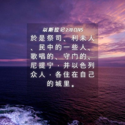 Picture 04 - 以 斯 拉 记 2:70 CUVS - 於 是 祭 司 、 利 未 人 、 民 中 的 - Bible Verse Picture