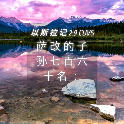 Picture 04 - 以 斯 拉 记 2:9 CUVS - 萨 改 的 子 孙 七 百 六 十 名 - Bible Verse Picture