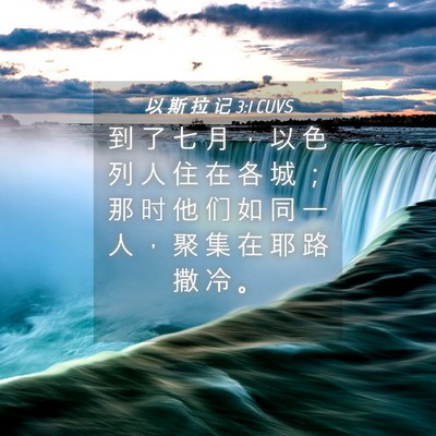 Picture 04 - 以 斯 拉 记 3:1 CUVS - 到 了 七 月 ， 以 色 列 人 住 在 各 - Bible Verse Picture