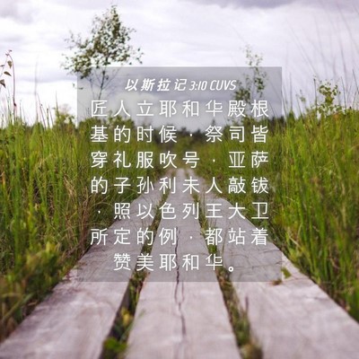 Picture 04 - 以 斯 拉 记 3:10 CUVS - 匠 人 立 耶 和 华 殿 根 基 的 时 候 - Bible Verse Picture