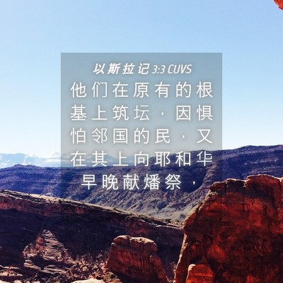Picture 04 - 以 斯 拉 记 3:3 CUVS - 他 们 在 原 有 的 根 基 上 筑 坛 ， - Bible Verse Picture