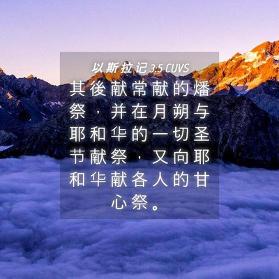 Picture 04 - 以 斯 拉 记 3:5 CUVS - 其 後 献 常 献 的 燔 祭 ， 并 在 月 - Bible Verse Picture