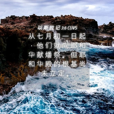 Picture 04 - 以 斯 拉 记 3:6 CUVS - 从 七 月 初 一 日 起 ， 他 们 就 向 - Bible Verse Picture