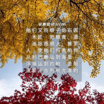 Picture 04 - 以 斯 拉 记 3:7 CUVS - 他 们 又 将 银 子 给 石 匠 、 木 匠 - Bible Verse Picture