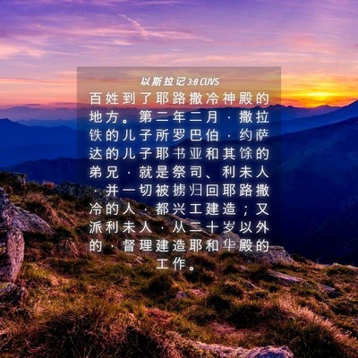 Picture 04 - 以 斯 拉 记 3:8 CUVS - 百 姓 到 了 耶 路 撒 冷 神 殿 的 地 - Bible Verse Picture
