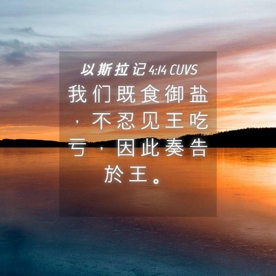 Picture 04 - 以 斯 拉 记 4:14 CUVS - 我 们 既 食 御 盐 ， 不 忍 见 王 吃 - Bible Verse Picture