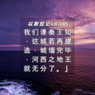 Picture 04 - 以 斯 拉 记 4:16 CUVS - 我 们 谨 奏 王 知 ， 这 城 若 再 建 - Bible Verse Picture