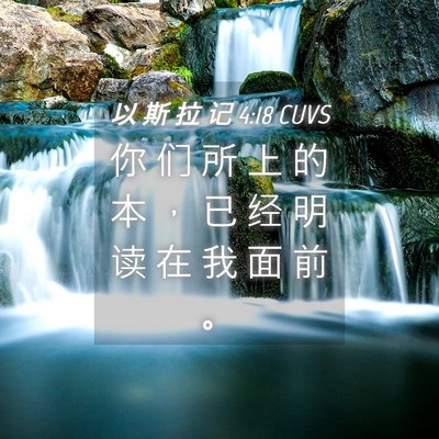 Picture 04 - 以 斯 拉 记 4:18 CUVS - 你 们 所 上 的 本 ， 已 经 明 读 在 - Bible Verse Picture