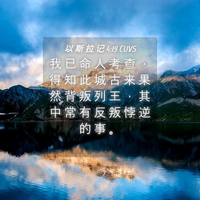 Picture 04 - 以 斯 拉 记 4:19 CUVS - 我 已 命 人 考 查 ， 得 知 此 城 古 - Bible Verse Picture