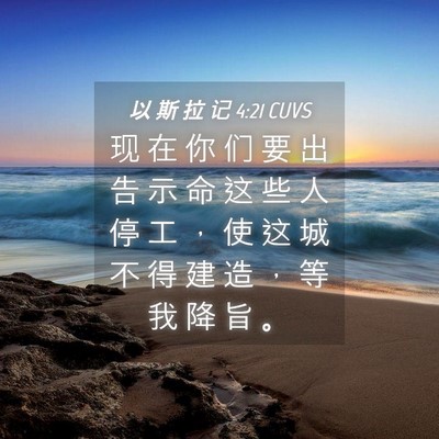 Picture 04 - 以 斯 拉 记 4:21 CUVS - 现 在 你 们 要 出 告 示 命 这 些 人 - Bible Verse Picture