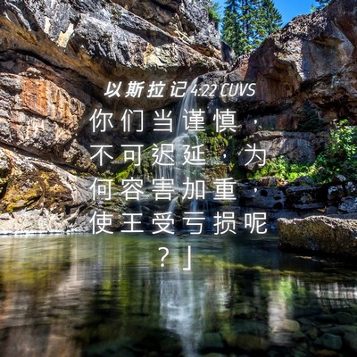 Picture 04 - 以 斯 拉 记 4:22 CUVS - 你 们 当 谨 慎 ， 不 可 迟 延 ， 为 - Bible Verse Picture