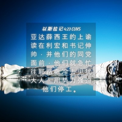 Picture 04 - 以 斯 拉 记 4:23 CUVS - 亚 达 薛 西 王 的 上 谕 读 在 利 宏 - Bible Verse Picture