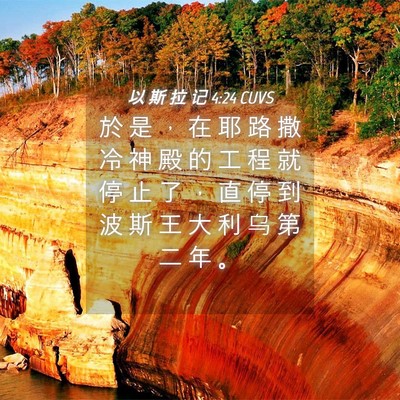 Picture 04 - 以 斯 拉 记 4:24 CUVS - 於 是 ， 在 耶 路 撒 冷 神 殿 的 工 - Bible Verse Picture