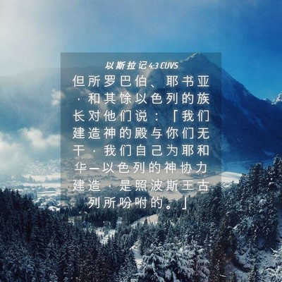 Picture 04 - 以 斯 拉 记 4:3 CUVS - 但 所 罗 巴 伯 、 耶 书 亚 ， 和 其 - Bible Verse Picture