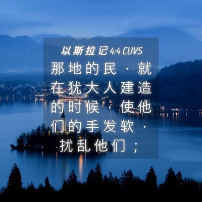 Picture 04 - 以 斯 拉 记 4:4 CUVS - 那 地 的 民 ， 就 在 犹 大 人 建 造 - Bible Verse Picture