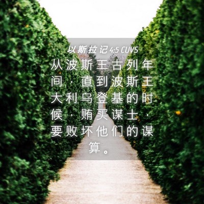 Picture 04 - 以 斯 拉 记 4:5 CUVS - 从 波 斯 王 古 列 年 间 ， 直 到 波 - Bible Verse Picture