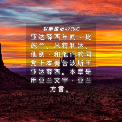 Picture 04 - 以 斯 拉 记 4:7 CUVS - 亚 达 薛 西 年 间 ， 比 施 兰 、 米 - Bible Verse Picture