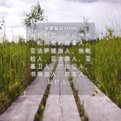 Picture 04 - 以 斯 拉 记 4:9 CUVS - 省 长 利 宏 、 书 记 伸 帅 ， 和 同 - Bible Verse Picture