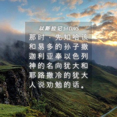 Picture 04 - 以 斯 拉 记 5:1 CUVS - 那 时 ， 先 知 哈 该 和 易 多 的 孙 - Bible Verse Picture