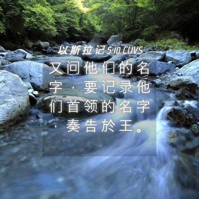 Picture 04 - 以 斯 拉 记 5:10 CUVS - 又 问 他 们 的 名 字 ， 要 记 录 他 - Bible Verse Picture
