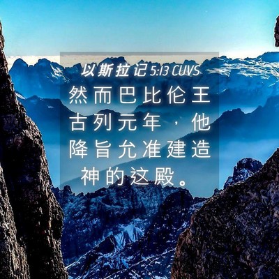 Picture 04 - 以 斯 拉 记 5:13 CUVS - 然 而 巴 比 伦 王 古 列 元 年 ， 他 - Bible Verse Picture