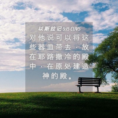 Picture 04 - 以 斯 拉 记 5:15 CUVS - 对 他 说 可 以 将 这 些 器 皿 带 去 - Bible Verse Picture
