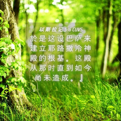 Picture 04 - 以 斯 拉 记 5:16 CUVS - 於 是 这 设 巴 萨 来 建 立 耶 路 撒 - Bible Verse Picture