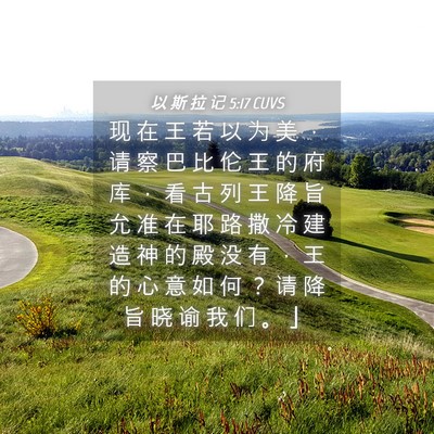 Picture 04 - 以 斯 拉 记 5:17 CUVS - 现 在 王 若 以 为 美 ， 请 察 巴 比 - Bible Verse Picture