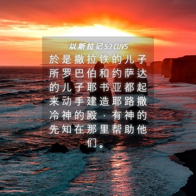 Picture 04 - 以 斯 拉 记 5:2 CUVS - 於 是 撒 拉 铁 的 儿 子 所 罗 巴 伯 - Bible Verse Picture